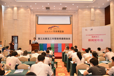 2015海西汽博會(huì)第三次展覽工作暨新聞通報(bào)會(huì)議圓滿召開(kāi)