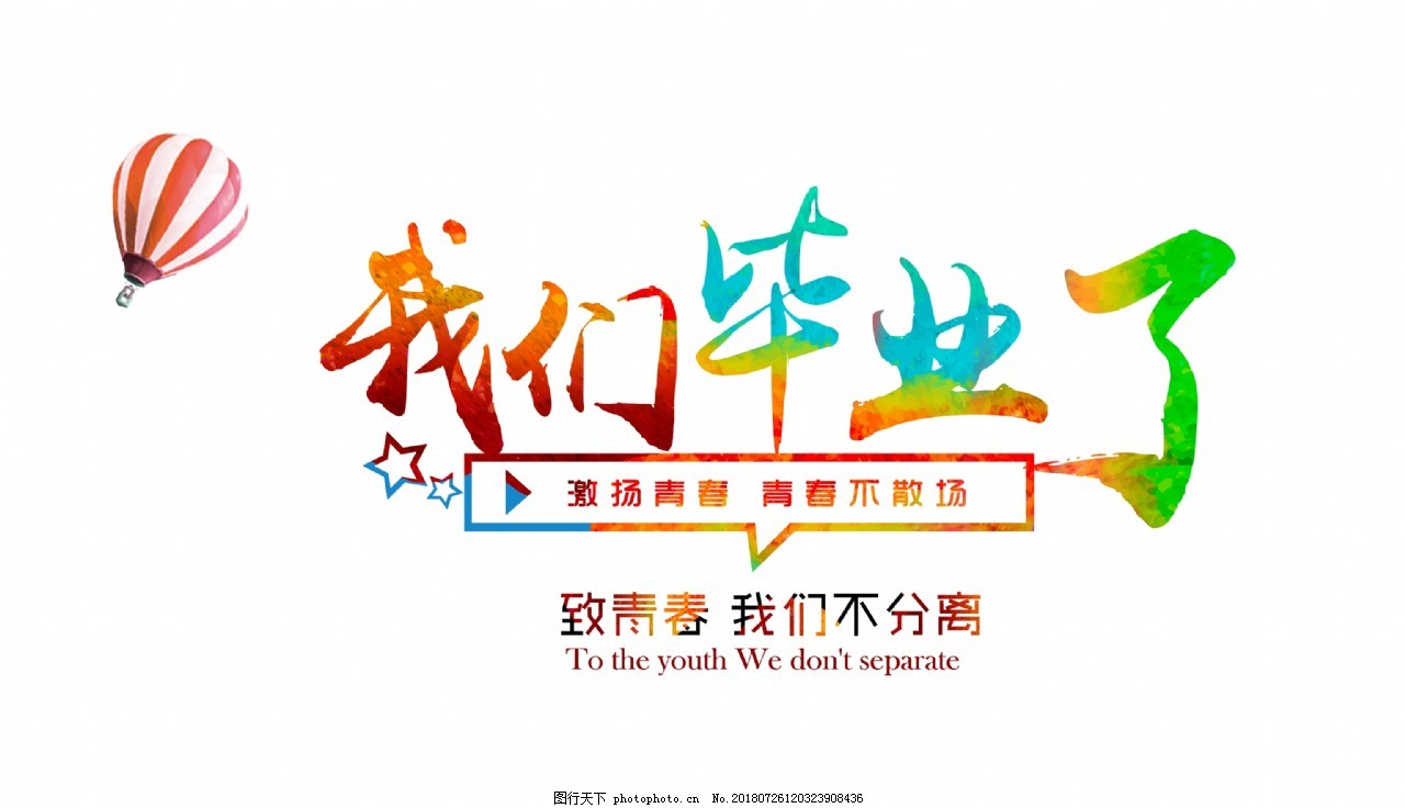 我們畢業了我們不分離藝術字設計