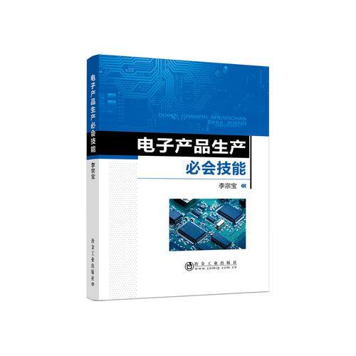 電子產(chǎn)品生產(chǎn)必會技能/李宗寶