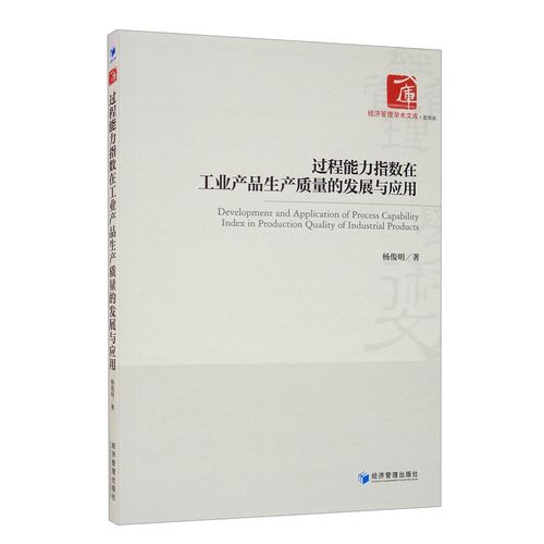 過程能力指數(shù)在工業(yè)產(chǎn)品生產(chǎn)質(zhì)量的發(fā)展與應(yīng)用楊俊明著經(jīng)濟管理