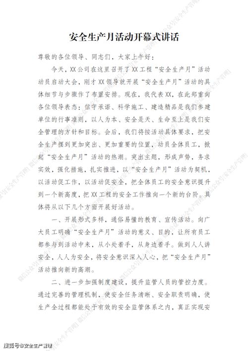 2021年安全生產月講話稿 筑牢生產安全防線，保障高質量發展